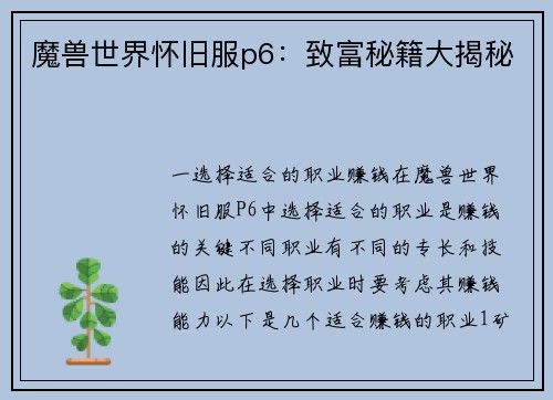 魔兽世界怀旧服p6：致富秘籍大揭秘