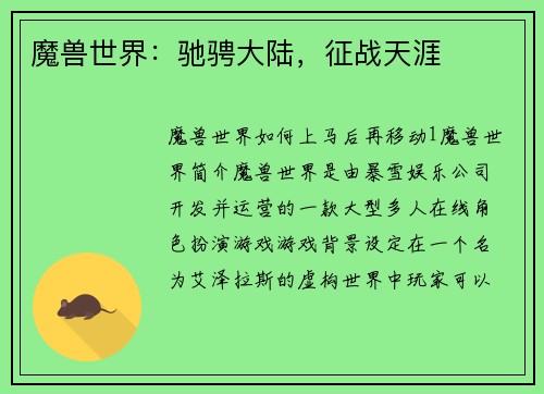 魔兽世界：驰骋大陆，征战天涯