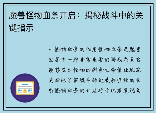 魔兽怪物血条开启：揭秘战斗中的关键指示