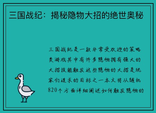 三国战纪：揭秘隐物大招的绝世奥秘