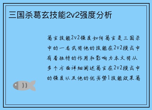 三国杀葛玄技能2v2强度分析